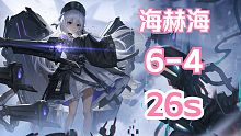 【深空之眼】「26s」「海拉+赫拉+海姆」26秒通关深井6-4