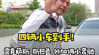 四輛小車到手喜歡嗎干就完了