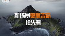 【黎明觉醒：生机】全新版本“迷雾之岛”即将上线，新场景奥里吉岛抢先看！