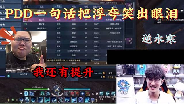 浮夸逆水寒战力险超PDD之后PDD一句话差点把浮夸笑出眼泪！