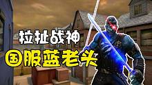 蓝老头玩的秀一点难道就开了？