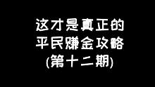 明日之后：平民赚金攻略第十二期