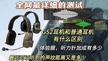《最详细耳机测试》耳机到底有什么区别，最远可以听到多少米声纹
