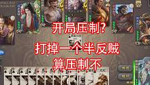 开局压制？对不起没有压制，直接打掉一个半反
