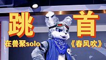 solo一首【春风吹】OREZ兽装舞蹈