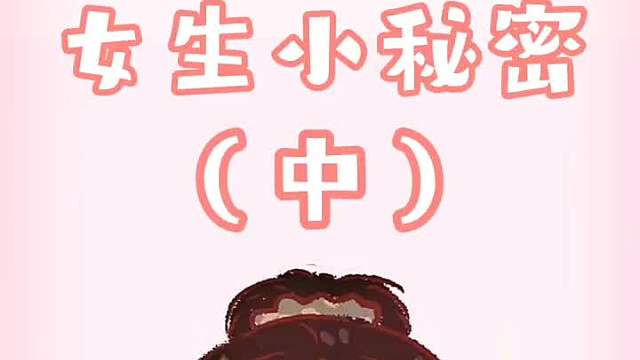 第2集｜女生小秘密系列，你给对象什么备注呢?
