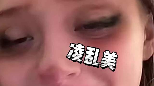 这是跟化妆品打了一架吗？