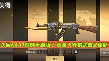 CF手游：以后AK47麒麟不绝版了 黄金飞行棋武器又更新了