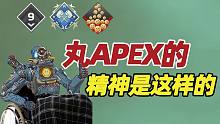 【APEX】丸apex的精神是这样的