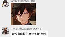 （原神群聊）钟离先生，你也不想一直欠钱吧~