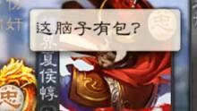 【三国杀】你就是一个最大的笑话。