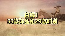 逆水寒手游可白嫖55款饰品和29款时装！