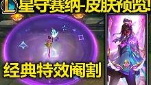 星之守护者『赛纳』皮肤预览：原画很好看,特效很阉割! 但皮肤整体也很好看就是了~