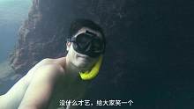 还不赶紧来潜水#自由潜渔猎 #爱上自由潜