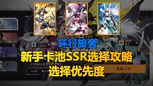 环行旅舍开服新手卡池ssr角色选择攻略评测