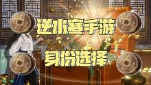 逆水寒手游--什么身份最赚钱！