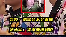 网友：酷偕会不会直播，张大仙：你不要这样说 #XYG酷偕 #张大仙  #游戏主播  #XYG景晚 #