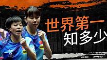 WTT「世界第一知多少」挑战️ 
本期嘉宾——#陈幸同 #王艺迪 #张瑞