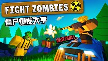 在末日之中建立基地抵抗僵尸袭击！ROBLOX僵尸爆发大亨