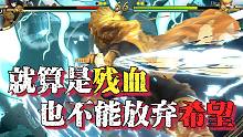 【鬼灭之刃】永不放弃才是游戏的魅力！
