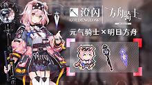 【方舟骑士】澄闪-阴云火花 实机演示