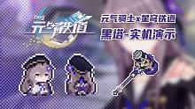 如果元气骑士联动了星穹铁道！ 黑塔-实机演示