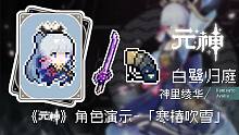 《元神》「神里绫华：寒椿吹雪」 实机演示