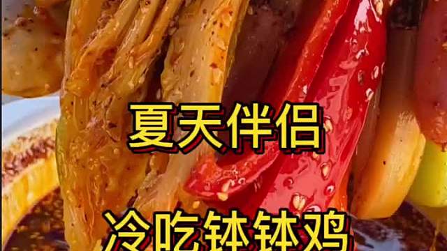 夏天来了，我们的冷吃钵钵鸡他来了，你还不赶紧来试一下…