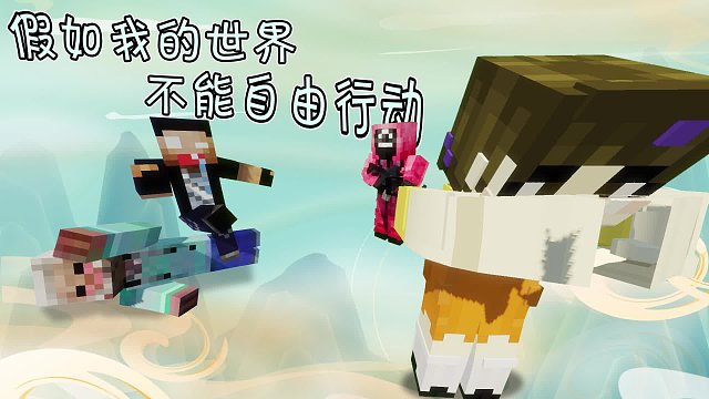 假如我的世界不能自由行动，那要是干些什么