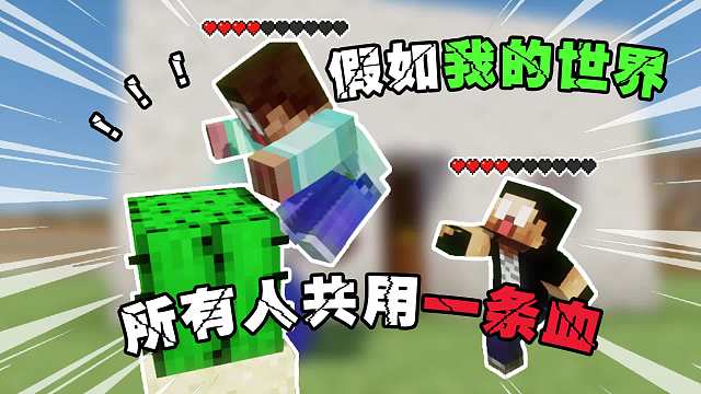 我的世界：假如我的世界所有人共用一条血，该如何通关MC？