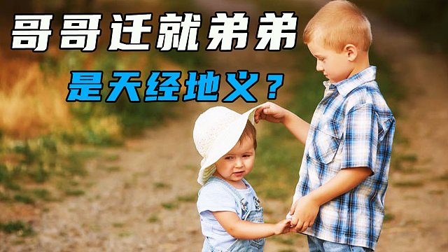 在二胎家庭中，哥哥就一定要迁就弟弟嘛？