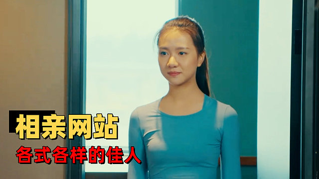 男士专场，欢迎来到《东北球王》相亲网，你能否在此找到真爱