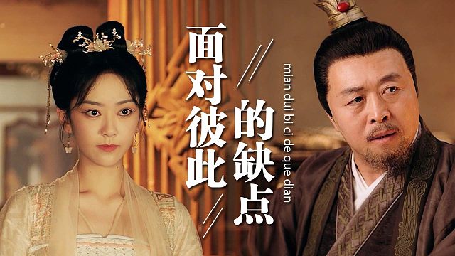 替嫁新娘：我们所持有的勇气，足以勇敢地去面对彼此的缺点