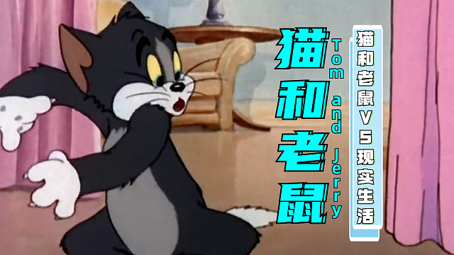 溜冰的好手汤姆，甚至在溜冰的时候戏弄老鼠们