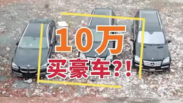 10万就能买的豪车，你敢心动么？