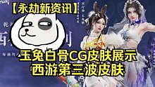 【永劫新资讯】乾坤坛白骨夫人玉兔精皮肤展示以及CG