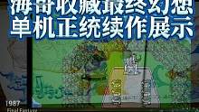 最终幻想系列正版游戏陪伴玩家一起穿越36年时光，从FC到PS5最终幻想正统续作带给无数玩家的快乐与感