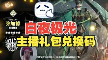 《白夜极光》7月最新礼包兑换码"每天更新中"