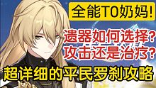 【星穹铁道】全能奶妈罗刹!平民玩家该如何培养罗刹？