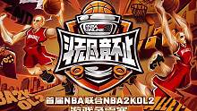 “斗无尽，竞不止”，首届NBA联合NBA2KOL2游戏争霸赛报名正式启动，拉开全场团队篮球时代帷幕！