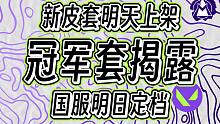 9900新套装？明日国服定档~冠军赛套装揭露！【无畏契约资讯】