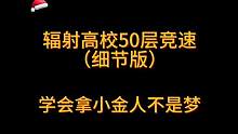 #明日之后 #明日之后辐射高校  50层打法 每天晚上11.30直播接高校