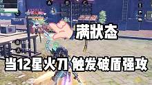 12星火刀+12星破盾强攻=你顶的住吗？ #明日之后