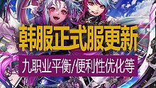 【八爪鱼】DNF韩服正式服20230628更新　(九职业平衡/养成优化/便利性优化等/剑帝赵云暗枪特