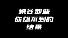 王者里那些意想不到的结果#万万没想到