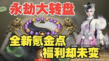 【永劫最爆料】新赛季未开，新宝箱先行，永劫大转盘来咯！