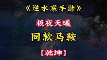 你知道吗？时装极夜天曦竟然还有同款马鞍？
逆水寒手游百万时装将于今天面世，不知道又会引起何等风云呢？