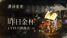 《重返未来：1999》限时季度挑战PV：UTTU闪烁集会 · 昨日金杯