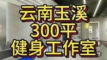云南玉溪300平健身工作室设计案例！#健身房设计 #健身房装修 #健身空间设计 #健身工作室设计 #
