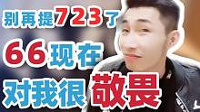 【寅子】别再提723！66现在对我的街霸水平很敬畏